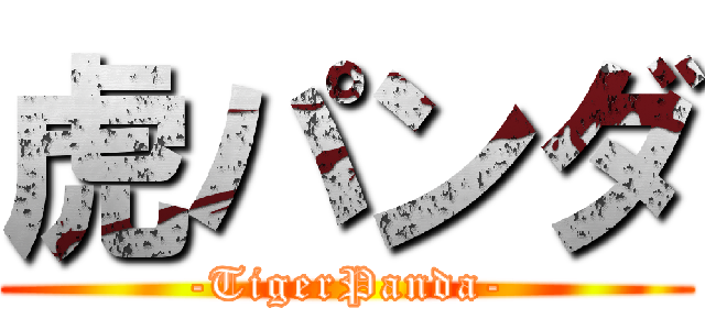 虎パンダ (-TigerPanda-)