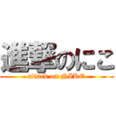 進撃のにこ (attack on NIKO)