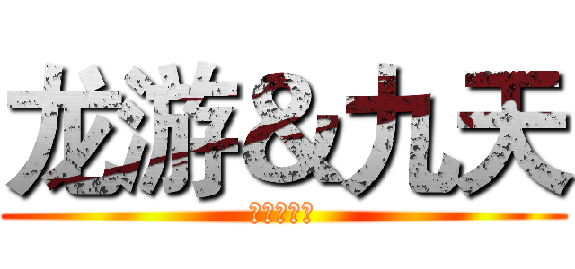 龙游＆九天 (骑兵小天真)