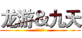 龙游＆九天 (骑兵小天真)