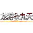 龙游＆九天 (骑兵小天真)