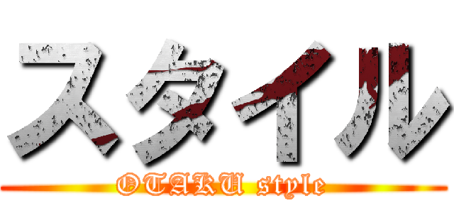 スタイル (OTAKU style)