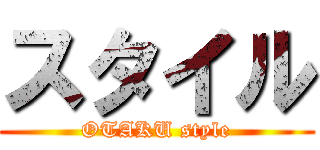 スタイル (OTAKU style)