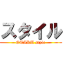 スタイル (OTAKU style)