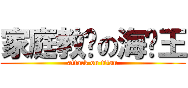 家庭教师の海贼王 (attack on titan)
