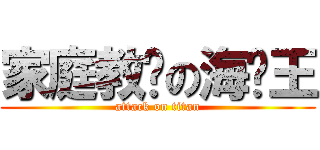 家庭教师の海贼王 (attack on titan)