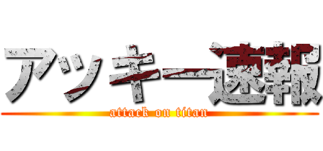 アッキー速報 (attack on titan)