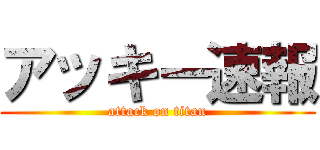 アッキー速報 (attack on titan)