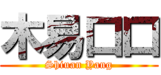 木易口口 (Shiuan Yang)
