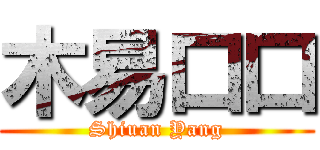 木易口口 (Shiuan Yang)