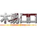 木易口口 (Shiuan Yang)