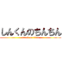 しんくんのちんちん (attack on titan)