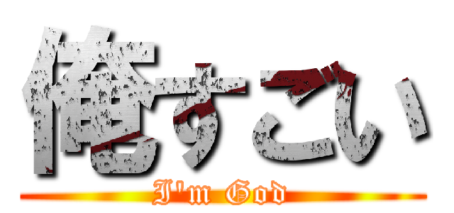 俺すごい (I'm God)