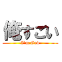 俺すごい (I'm God)