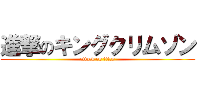 進撃のキングクリムゾン (attack on titan)