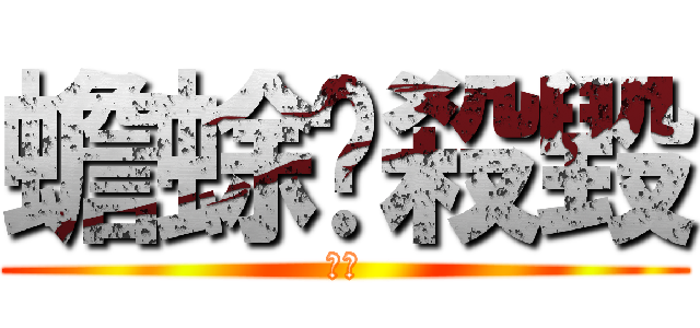 蟾蜍你殺毀 (喬治)