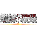 蟾蜍你殺毀 (喬治)