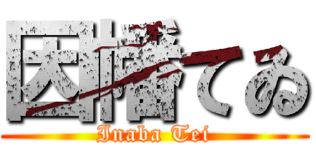 因幡てゐ (Inaba Tei)