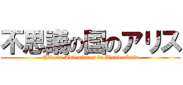 不思議の国のアリス (Alice\'s Adventures in Wonderland)