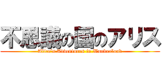 不思議の国のアリス (Alice\'s Adventures in Wonderland)