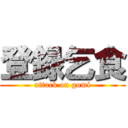 登録乞食 (attack on gomi)