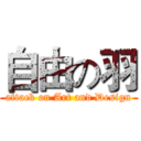 自由の羽 (attack on Art and Design)