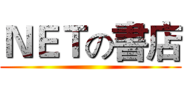 ＮＥＴの書店 ()
