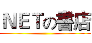 ＮＥＴの書店 ()