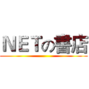 ＮＥＴの書店 ()