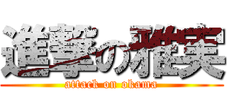 進撃の雅実 (attack on okama)