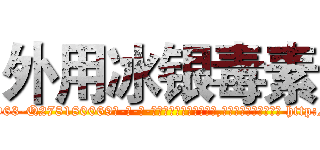 外用冰银毒素 (外用冰银毒素【电-186x2687x6963-Q278180069元-吉-药-业】我们做的是长期生意,靠的是老客户长期支持 http://sngk.net/090wbB
)