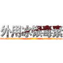 外用冰银毒素 (外用冰银毒素【电-186x2687x6963-Q278180069元-吉-药-业】我们做的是长期生意,靠的是老客户长期支持 http://sngk.net/090wbB
)