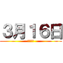 ３月１６日 (残り◯日)