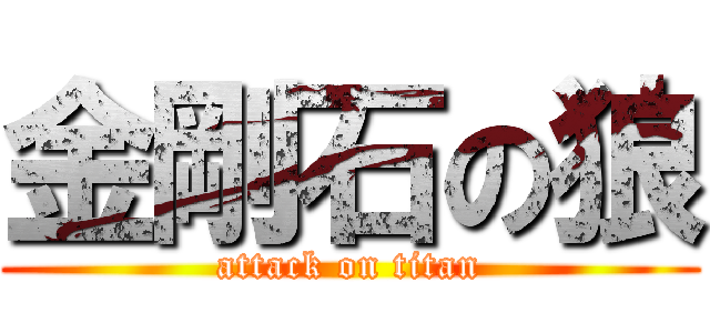 金剛石の狼 (attack on titan)