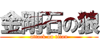 金剛石の狼 (attack on titan)