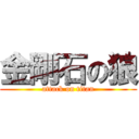 金剛石の狼 (attack on titan)