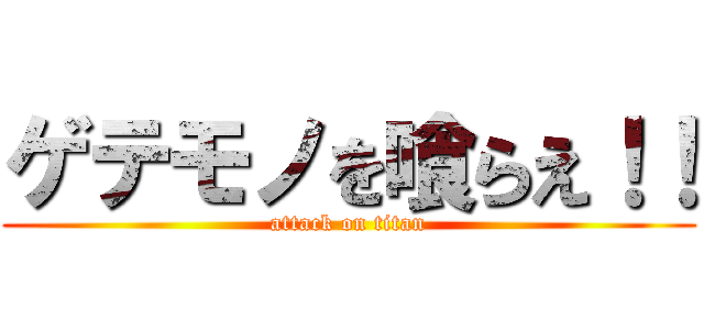 ゲテモノを喰らえ！！ (attack on titan)