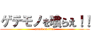ゲテモノを喰らえ！！ (attack on titan)