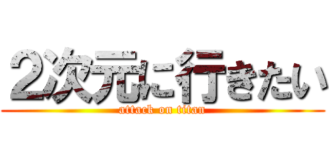 ２次元に行きたい (attack on titan)