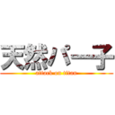 天然パー子 (attack on titan)