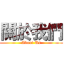 關於我們 (About Us)