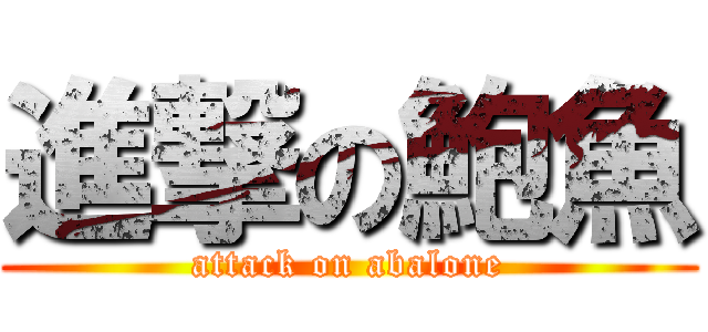 進撃の鮑魚 (attack on abalone)