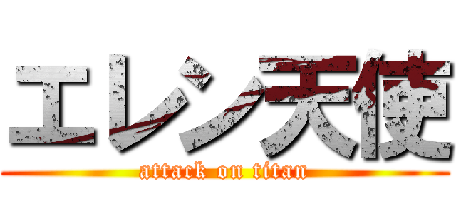 エレン天使 (attack on titan)