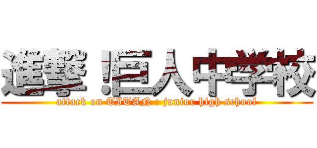 進撃！巨人中学校 (attack on TITAN : junior high school)