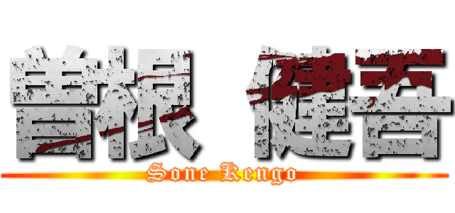 曽根 健吾 (Sone Kengo)