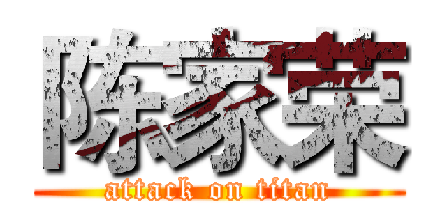 陈家荣 (attack on titan)