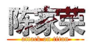 陈家荣 (attack on titan)