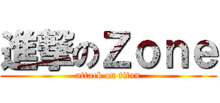 進撃のＺｏｎｅ (attack on titan)