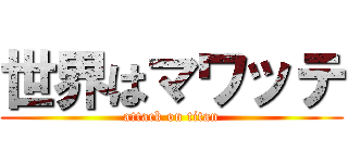 世界はマワッテ (attack on titan)