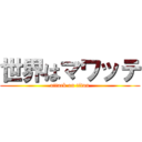 世界はマワッテ (attack on titan)